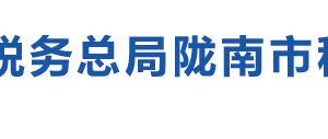 宕昌县税务局办税服务厅办公时间地址及咨询电话