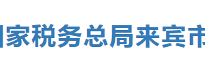 忻城县税务局办税服务厅办公时间地址及服务电话