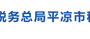 庄浪县税务局办税服务厅办公时间地址及咨询电话
