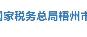 苍梧县税务局办税服务厅办公时间地址及纳税服务电话