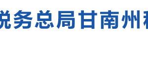 夏河县税务局办税服务厅办公时间地址及纳税咨询电话