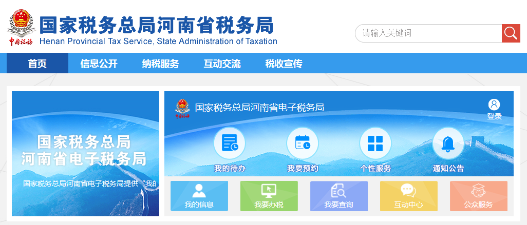 河南省电子税务局首页