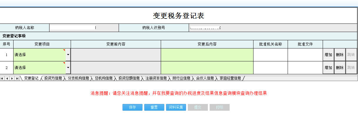 填写河南省电子税务局【变更税务登记表】表单