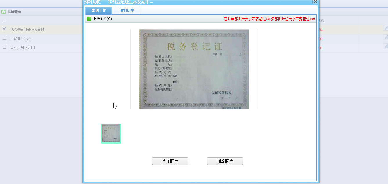 河南省电子税务局上传图片页面