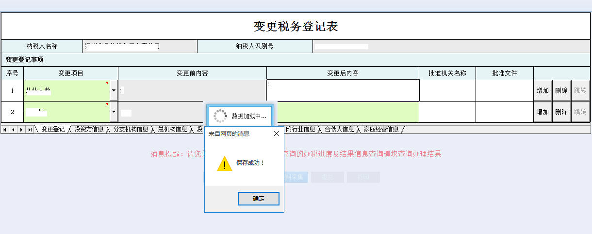 保存河南省电子税务局变更税务登记表信息