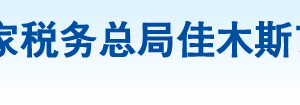 同江市税务局办税服务厅地址办公时间及纳税咨询电话