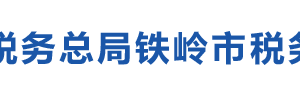 西丰县税务局办税服务厅地址办公时间及纳税咨询电话