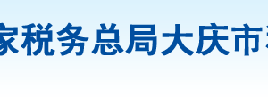 大庆高新技术产业开发区税务局办税服务厅地址办公时间及咨询电话