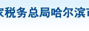 延寿县税务局办税服务厅地址办公时间及纳税咨询电话