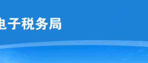 云南省电子税务局居民企业所得税年度纳税申报（适用查账征收）操作说明