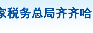 龙江县税务局办税服务厅地址办公时间及纳税咨询电话