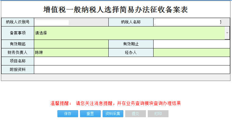 河南省电子税务局增值税一般纳税人简易办法征收备案表