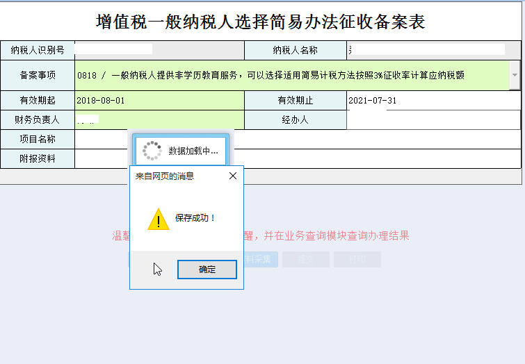 河南省电子税务局增值税一般纳税人简易办法征收备案表保存