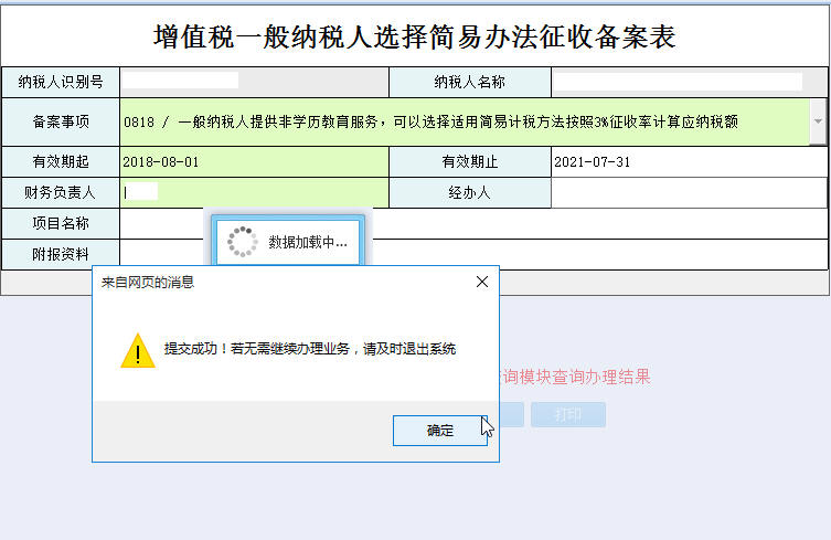 河南省电子税务局增值税一般纳税人简易办法征收备案表保存