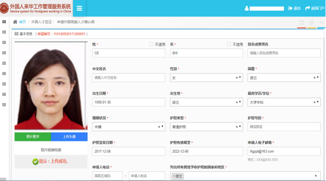 外国人来华工作管理服务系统基本信息填写界面