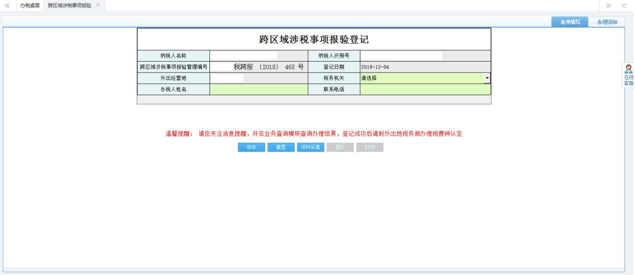 河南省电子税务局跨区域涉税事项报验登记首页