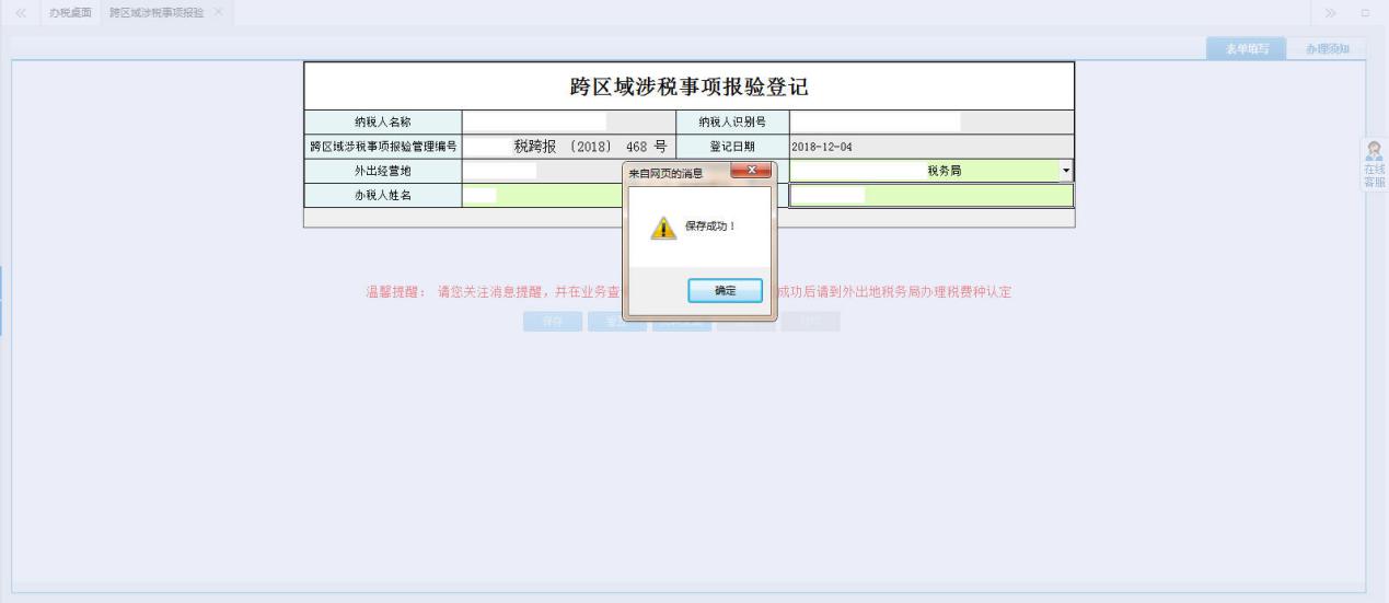 河南省电子税务局跨区域涉税事项报验登记填写