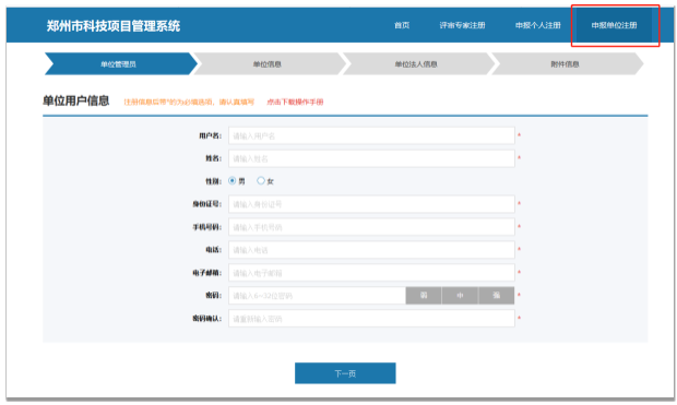 郑州市科技局科技计划项目网上申报管理系统申报单位注册页面