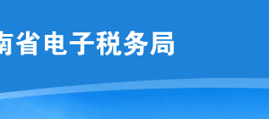 河南省电子税务局入口及注销税务登记操作流程说明
