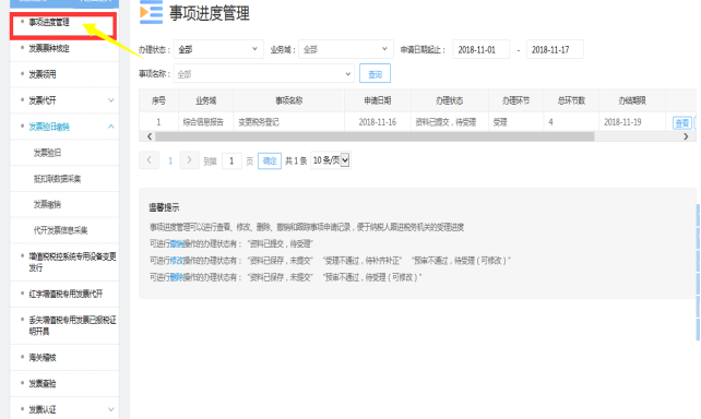 陕西省电子税务局事项进度管理页面