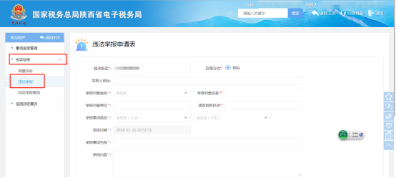 陕西省电子税务局违法举报页面