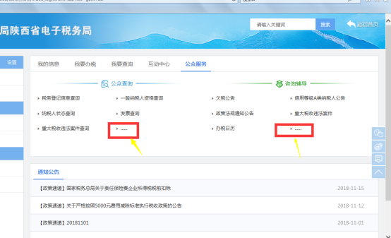 陕西省电子税务局公众服务首页