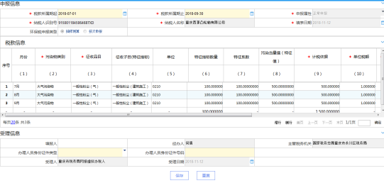重庆市电子税务局环境保护税纳税申报表（B表）主界面