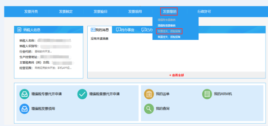 发票缴销主界面