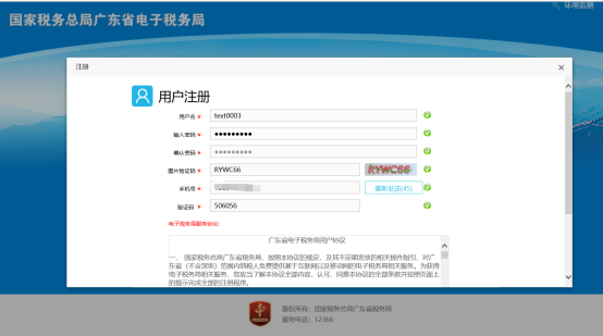 广东省电子税务局用户注册页面