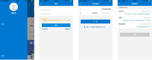 广东省电子税务局手机APP用户注册页面
