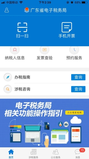 广东省电子税务局手机APP首页
