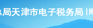 天津市电子税务局入口及增值税一般纳税人登记操作流程说明
