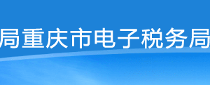 重庆市电子税务局入口及缴款信息查询操作流程说明