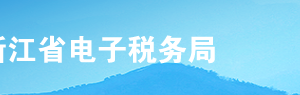 浙江省电子税务局入口及环保税申报操作流程说明