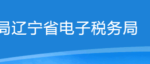 辽宁省电子税务局入口及城镇土地使用税申报操作流程说明