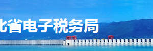 湖北省电子税务局 环境保护税税源信息采集操作流程说明