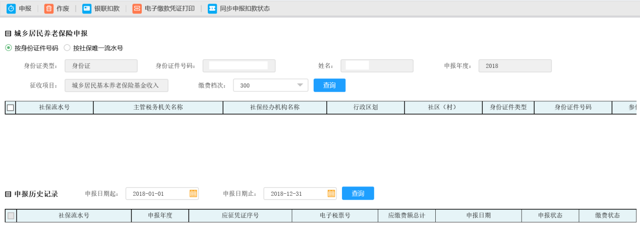 选择河南省电子税务局城乡居民医疗保险申报年份