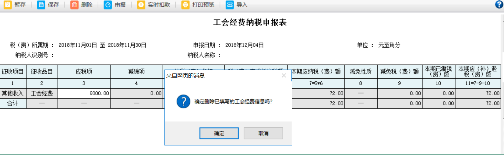 河南省电子税务局工会经费纳税申报表申报记录被删除