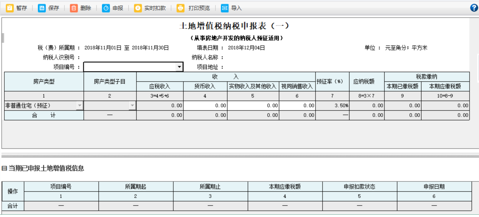填写河南省电子税务局土地增值税纳税申报表