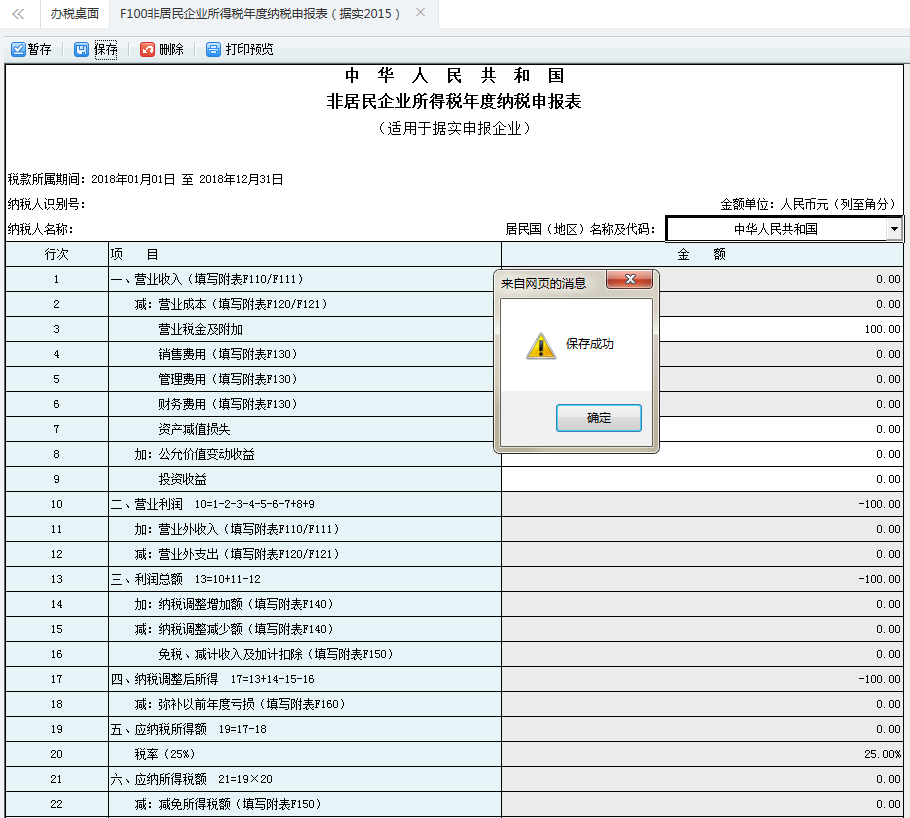 河南省电子税务局非居民企业所得税年度纳税申报表