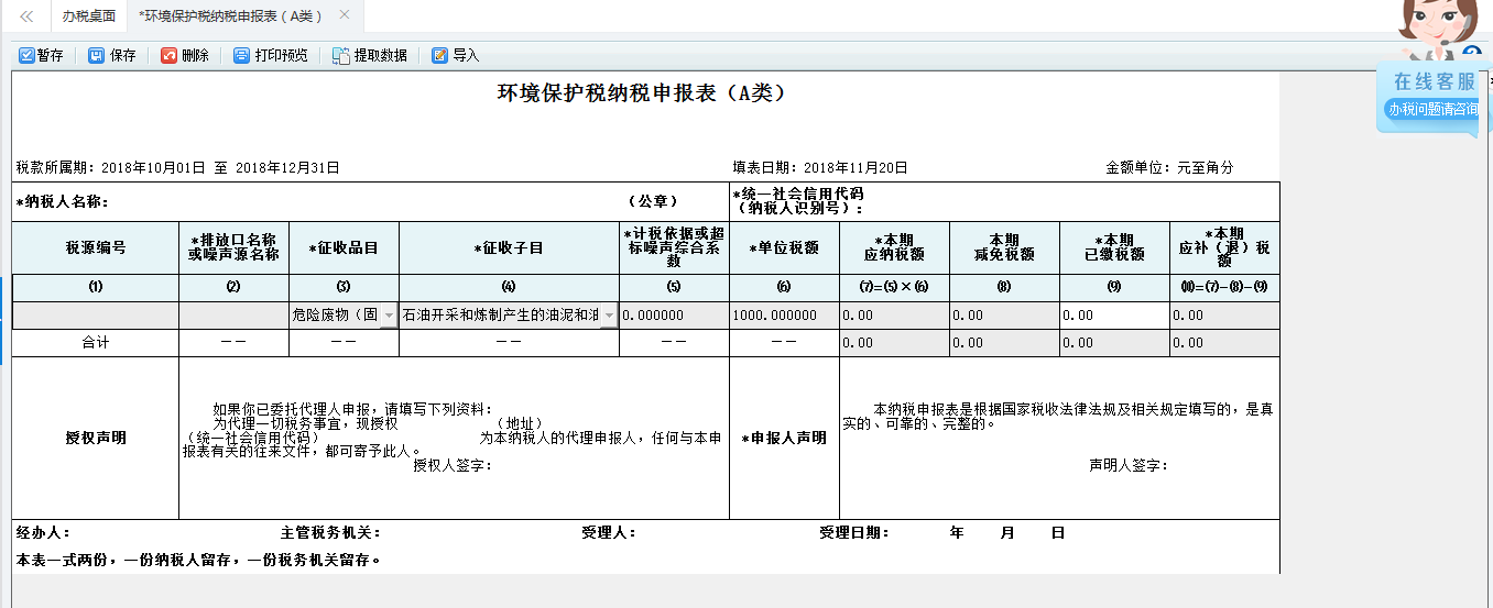 填写河南省电子税务局环境保护税申报信息表