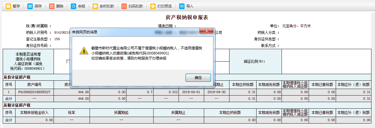 打开河南省电子税务局房产税申报填写表单