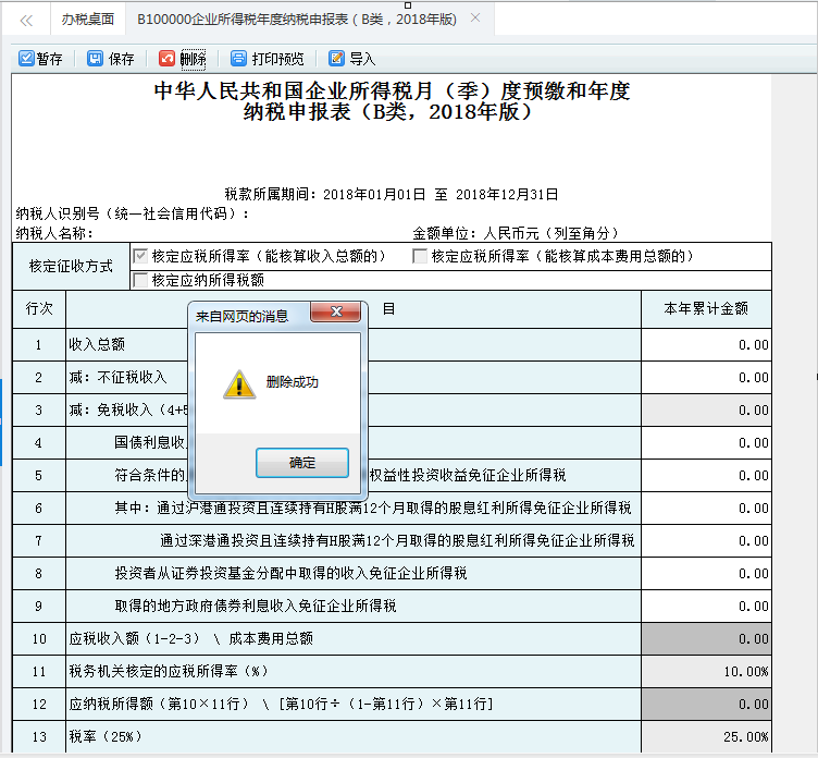 河南省电子税务局居民企业（核定征收）企业所得税年度申报表申报表保存