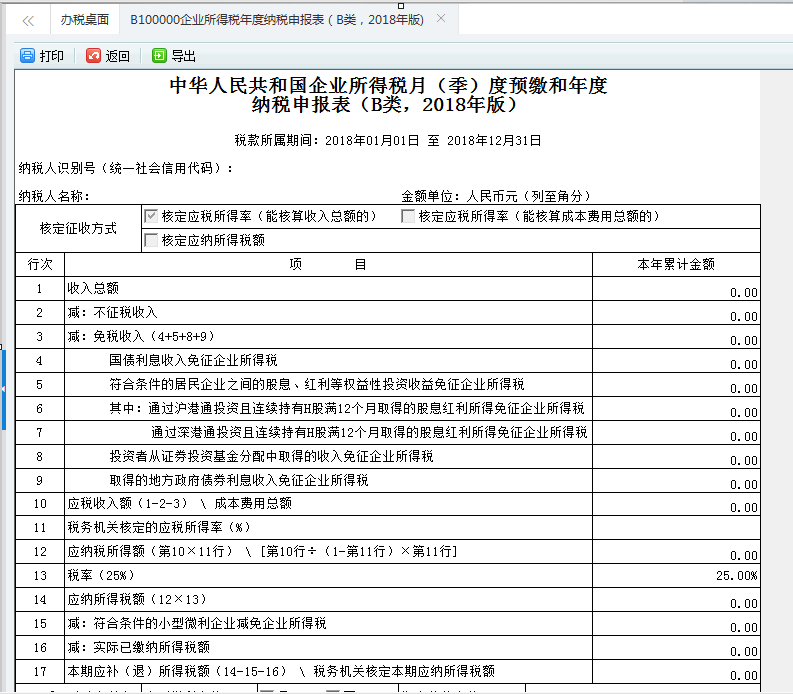 河南省居民企业（核定征收）企业所得税年度申报表申报表打印预览