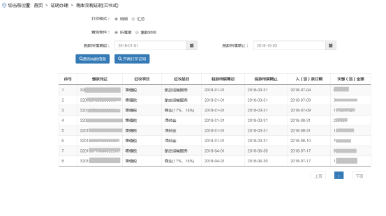 开具海南省电子税务局税收完税证明（文书式）