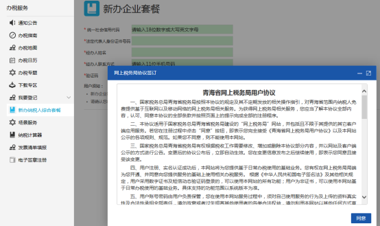 青海省网上税务局服务协议
