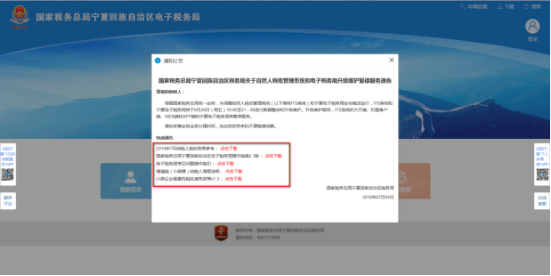 进入宁夏电子税务局网页后会出现通知公告提示框