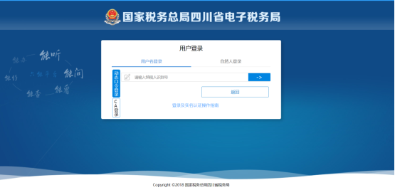 四川省电子税务局登录分为用户名登录和自然人登录