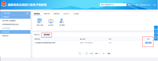 对已办结的事项可进行评价