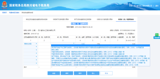 本期减（免）税额明细表